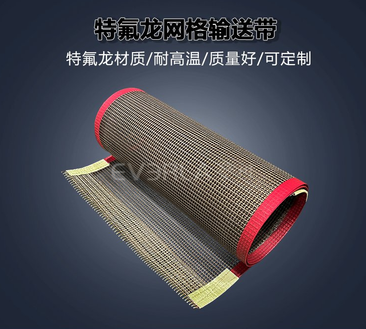 1770185214701850.jpg 鐵氟龍網(wǎng)格輸送帶.jpg